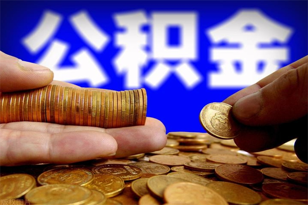 库尔勒过世后公积金有效期（人死了公积金最晚多久提）